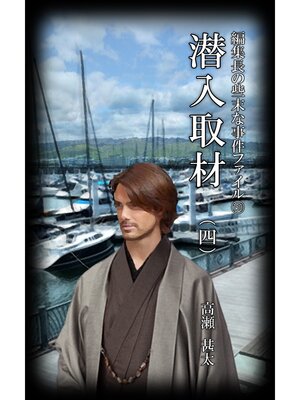 cover image of 編集長の些末な事件ファイル１５０　潜入取材（四）
